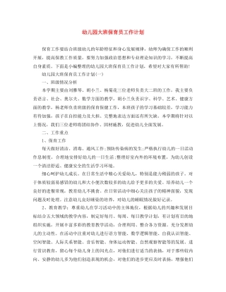 幼儿园大班保育员工作计划 