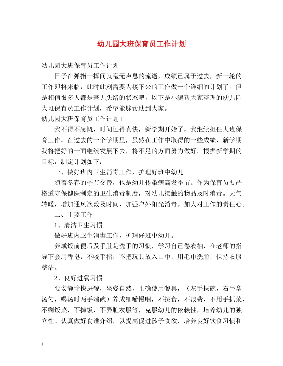 幼儿园大班保育员工作计划 (2) _第1页