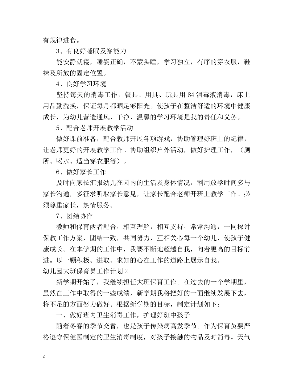 幼儿园大班保育员工作计划 (2) _第2页