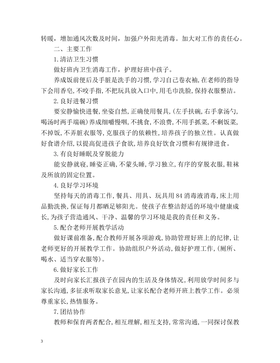 幼儿园大班保育员工作计划 (2) _第3页