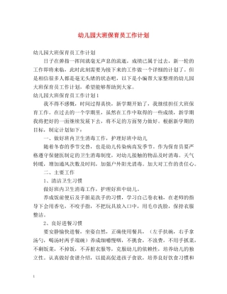 幼儿园大班保育员工作计划 (2) 