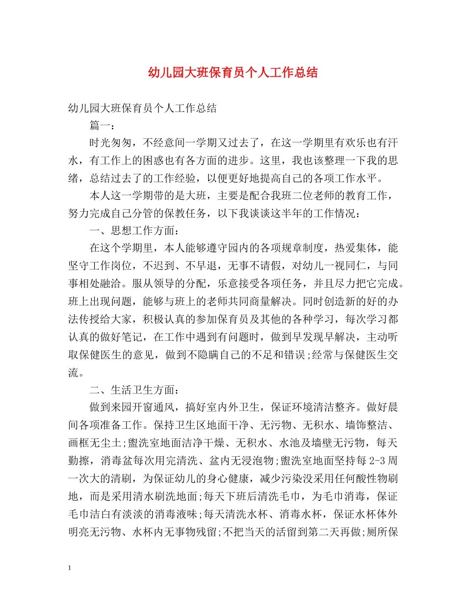 幼儿园大班保育员个人工作总结 _第1页