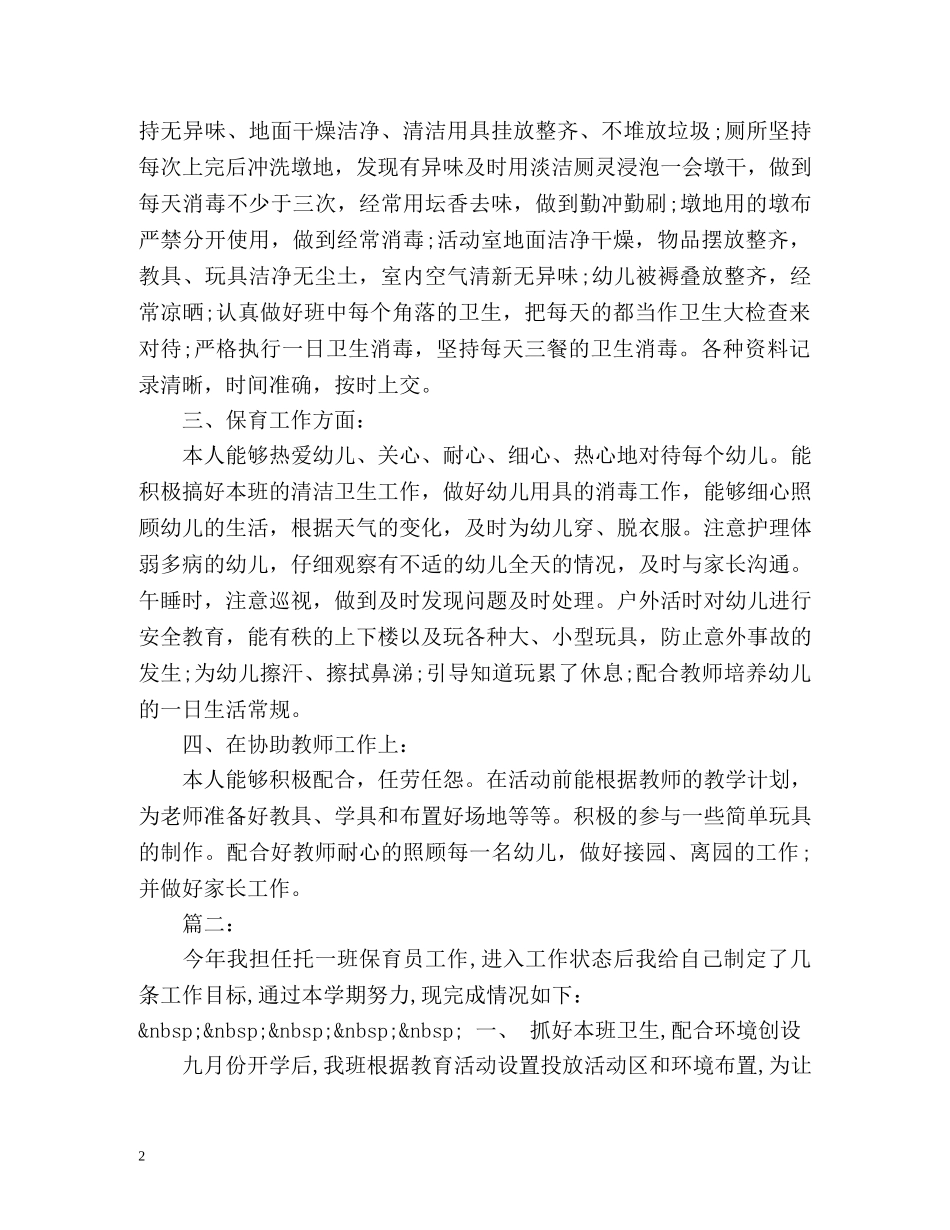 幼儿园大班保育员个人工作总结 _第2页