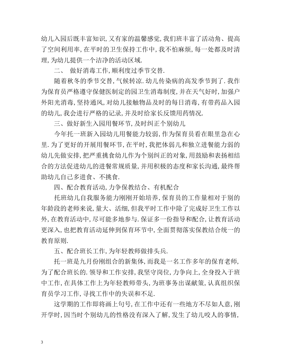 幼儿园大班保育员个人工作总结 _第3页