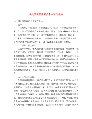 幼儿园大班保育员个人工作总结 