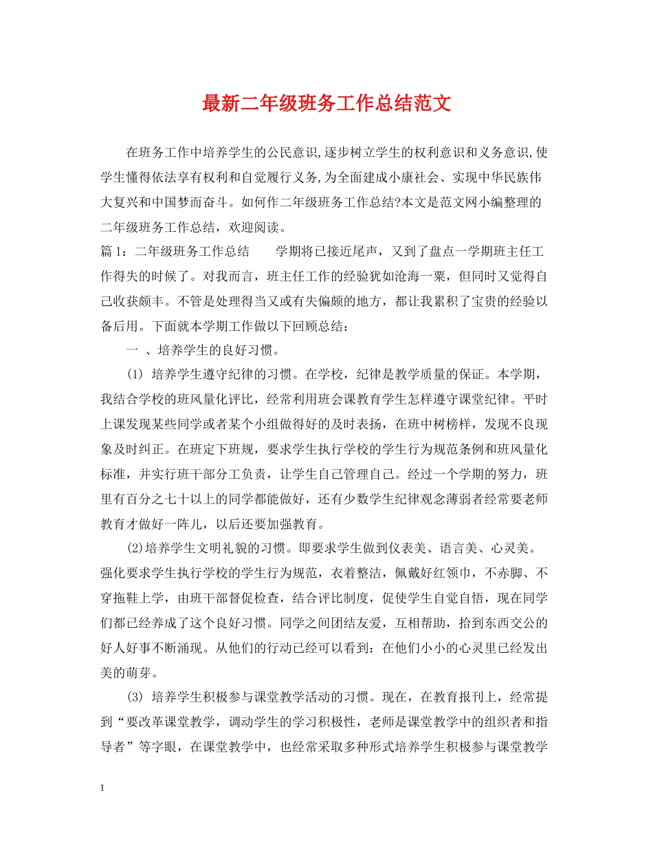 二年级班务工作总结范文_第1页