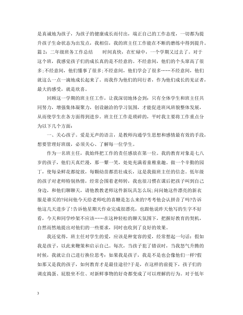 二年级班务工作总结范文_第3页