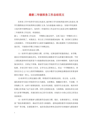 二年级班务工作总结范文