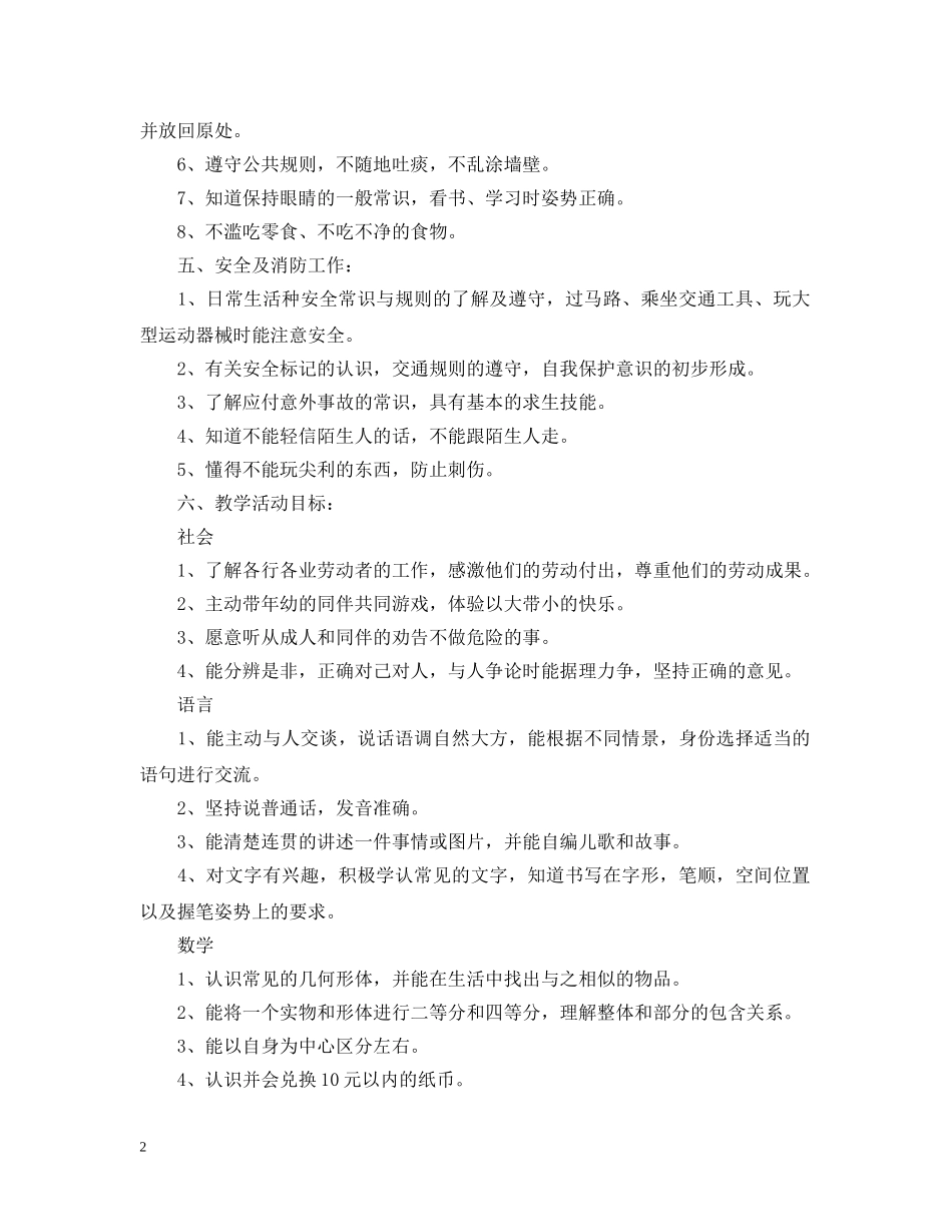 幼儿园大班保教工作计划20XX年 _第2页