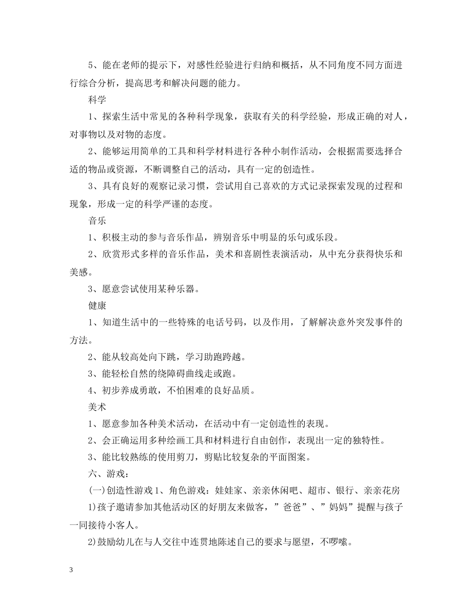 幼儿园大班保教工作计划20XX年 _第3页