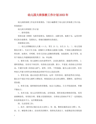 幼儿园大班保教工作计划20XX年 