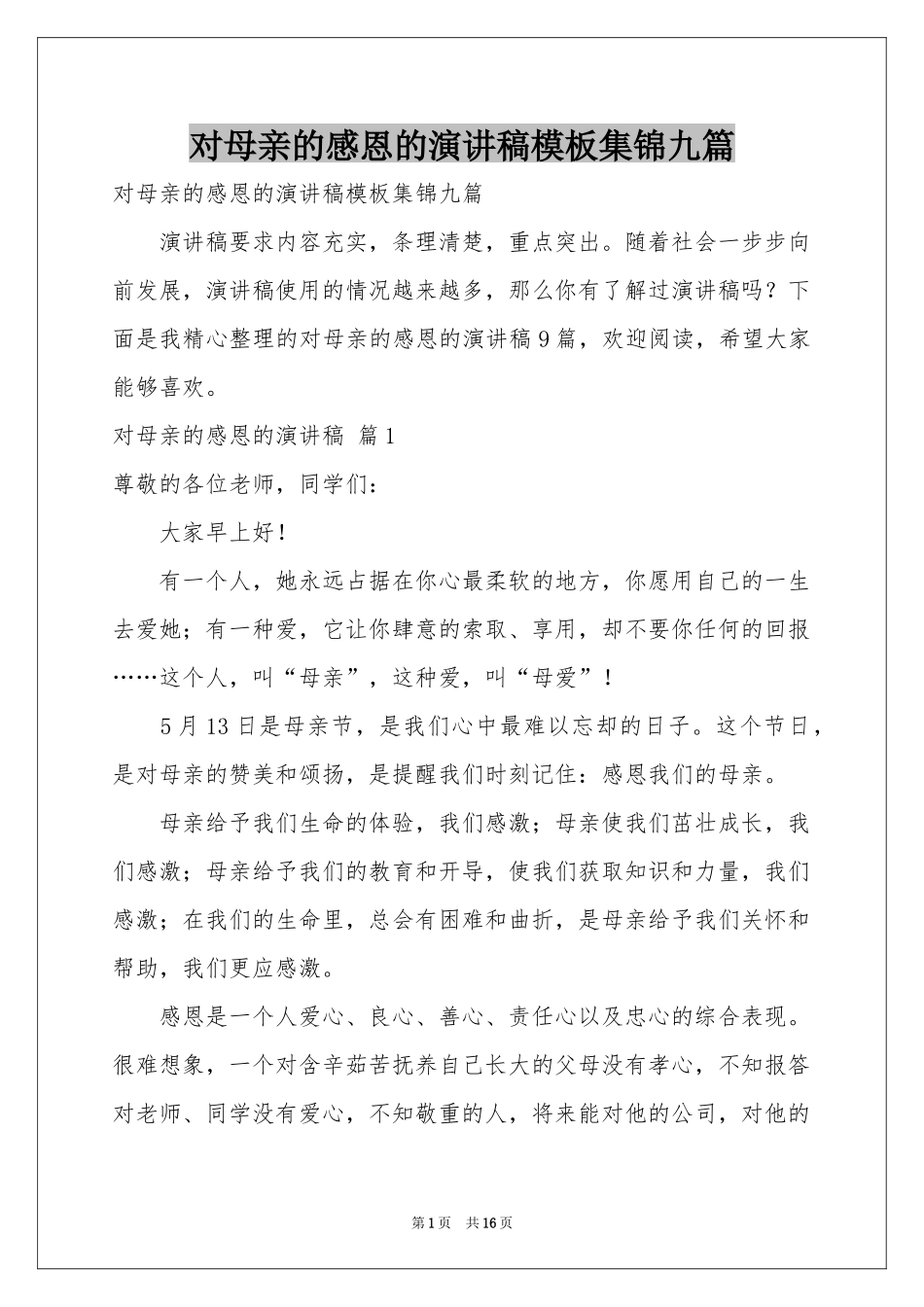 对母亲的感恩的演讲稿模板集锦九篇_第1页