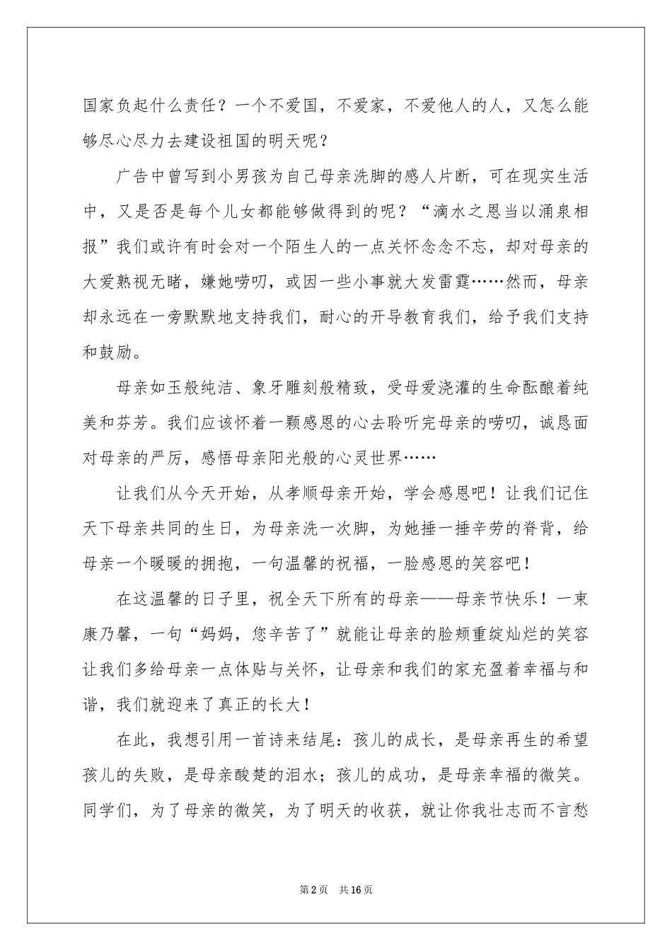 对母亲的感恩的演讲稿模板集锦九篇_第2页