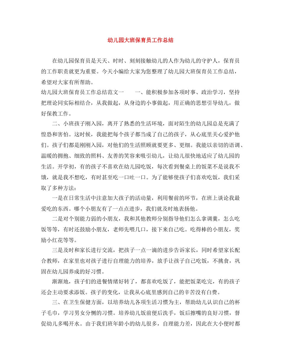 幼儿园大班保育员工作总结 _第1页