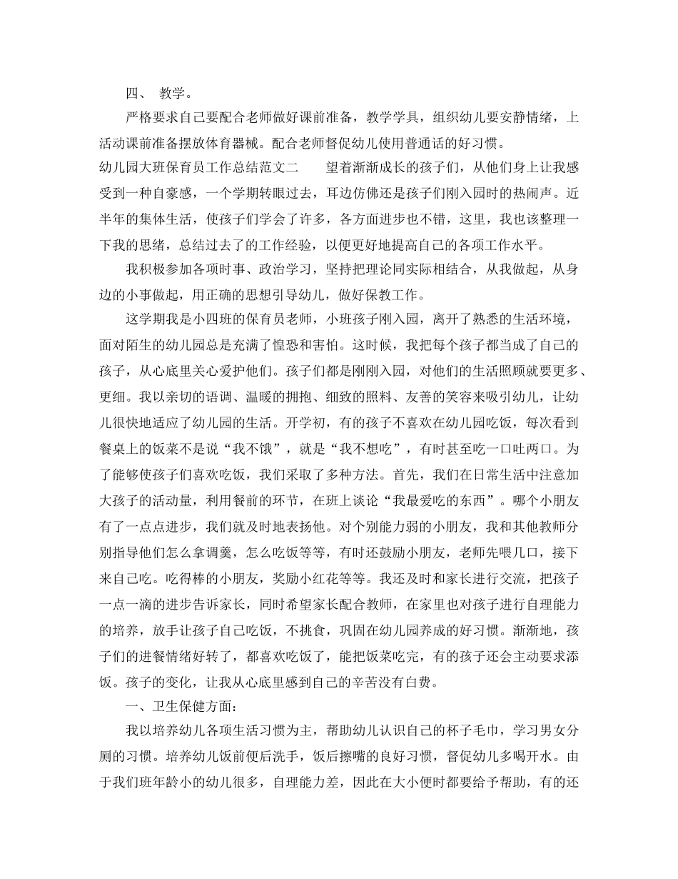 幼儿园大班保育员工作总结 _第3页