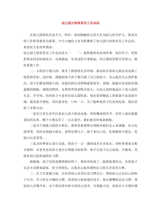 幼儿园大班保育员工作总结 