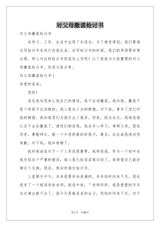 对父母撒谎检讨书