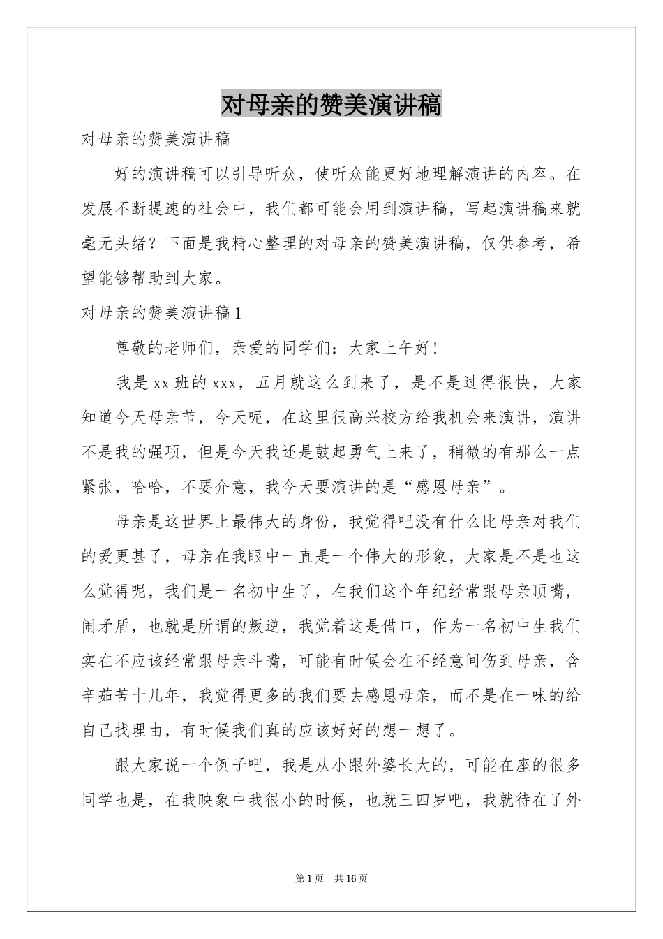 对母亲的赞美演讲稿_第1页