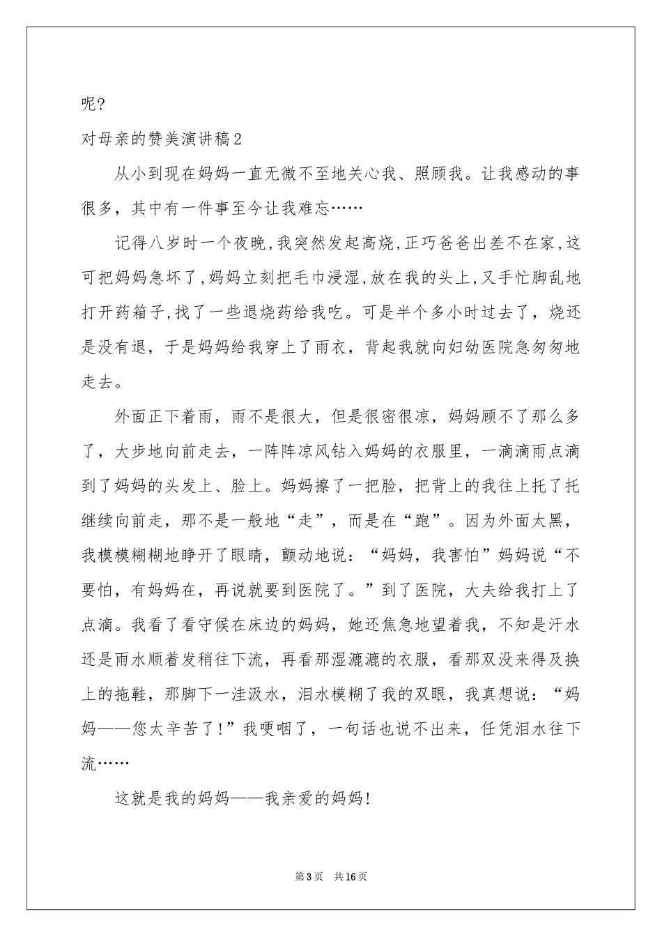 对母亲的赞美演讲稿_第3页