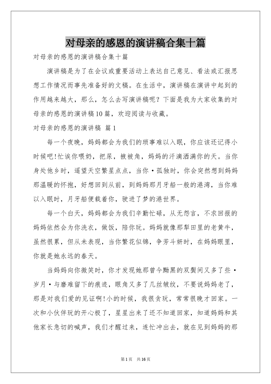对母亲的感恩的演讲稿合集十篇_第1页