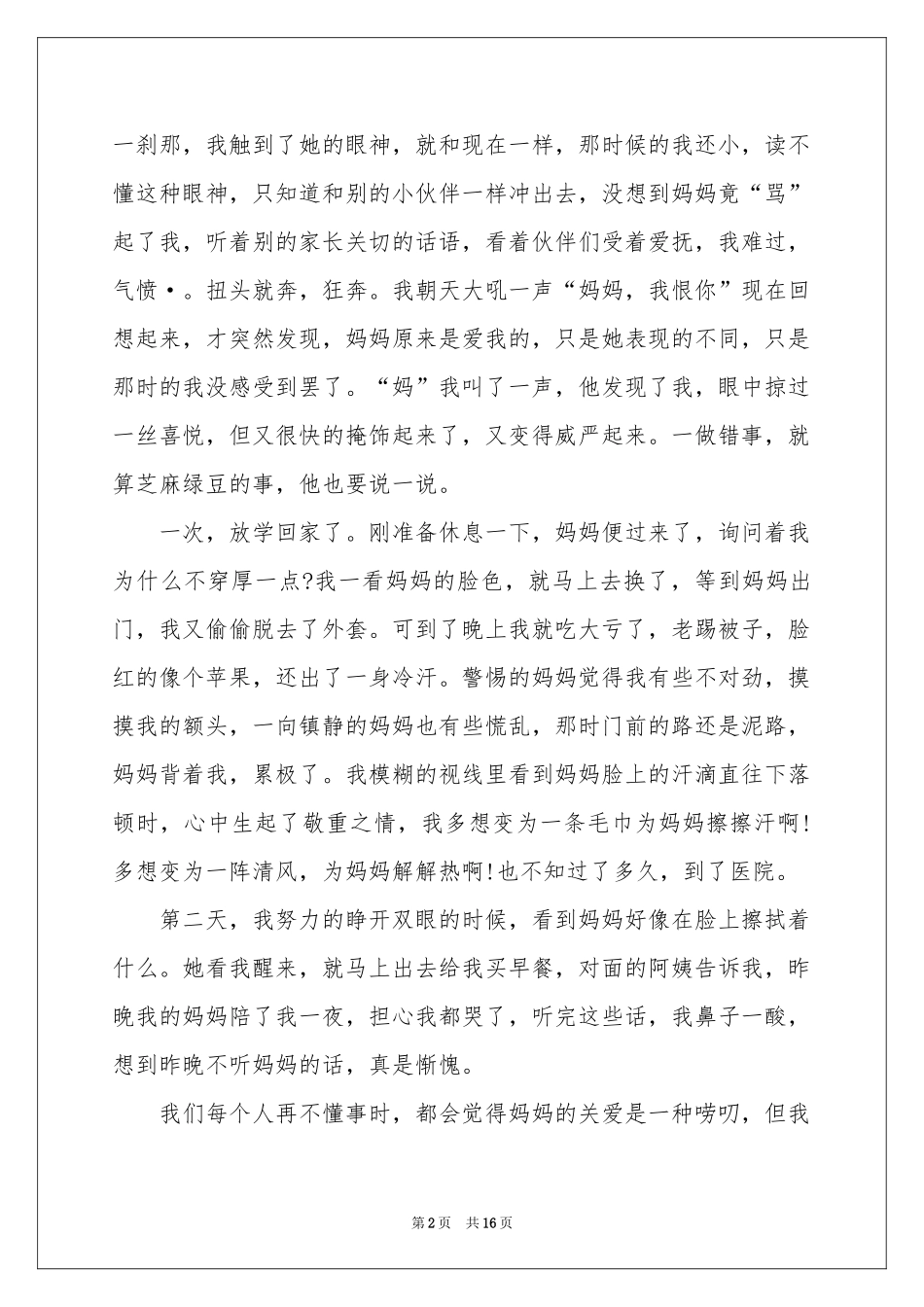 对母亲的感恩的演讲稿合集十篇_第2页