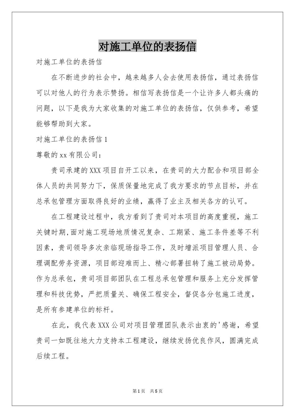 对施工单位的表扬信_第1页
