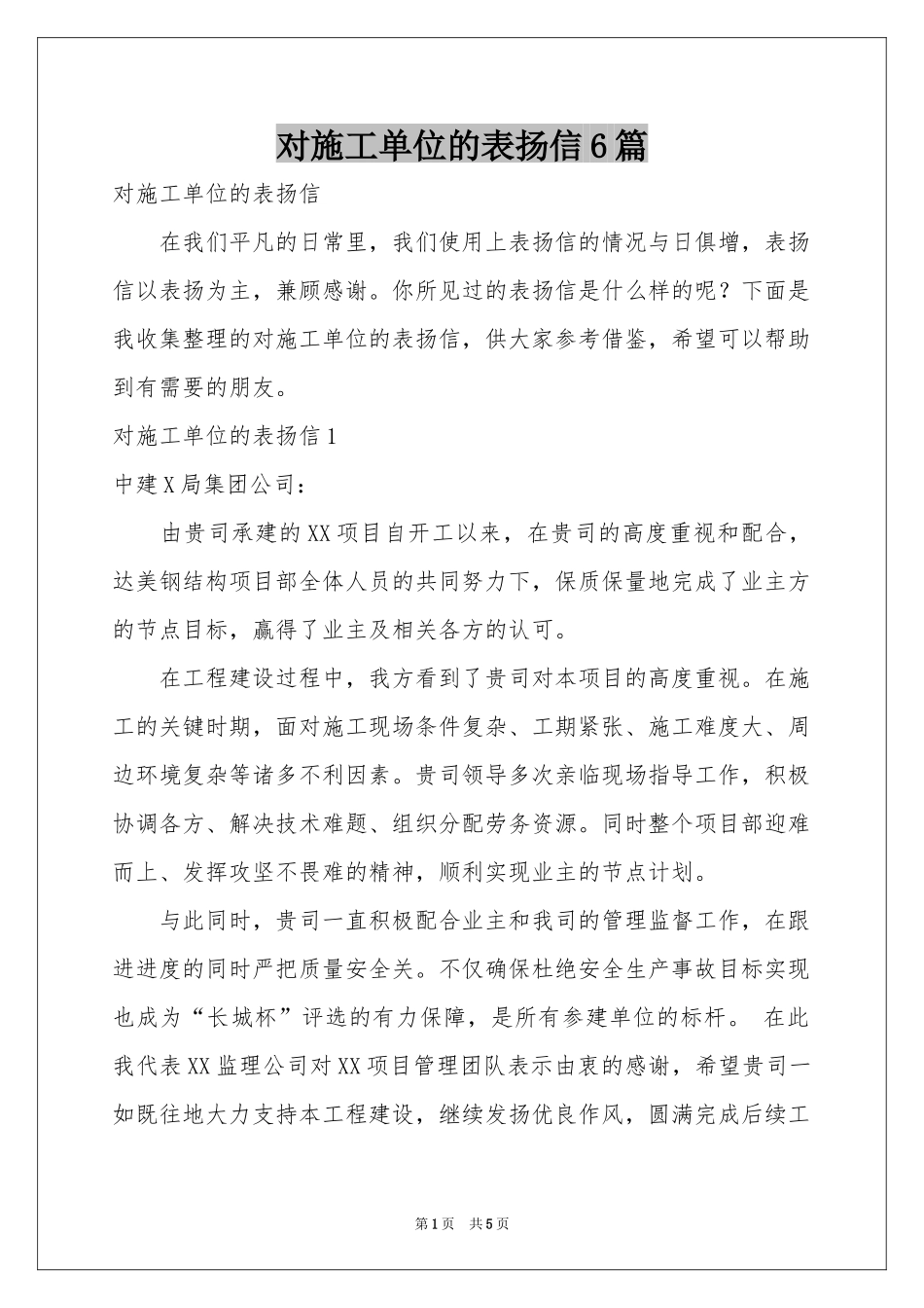 对施工单位的表扬信6篇_第1页