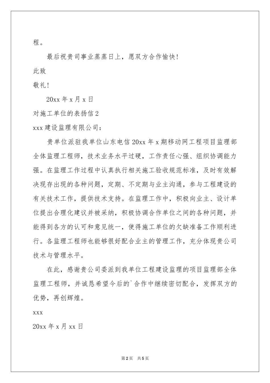 对施工单位的表扬信6篇_第2页