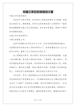 对施工单位的表扬信6篇