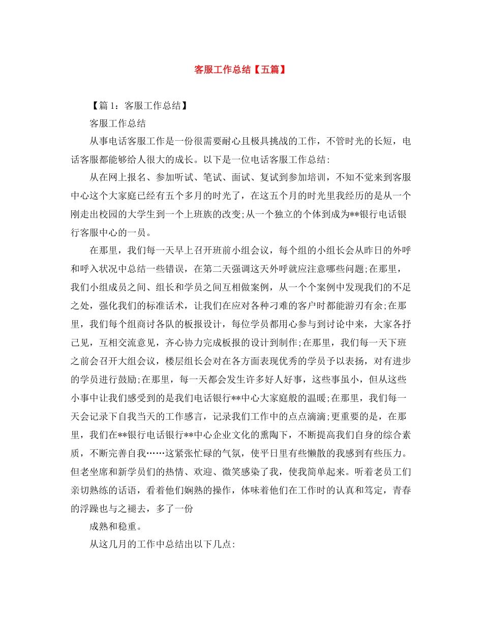 客服工作总结【五篇】_第1页