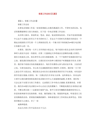 客服工作总结【五篇】