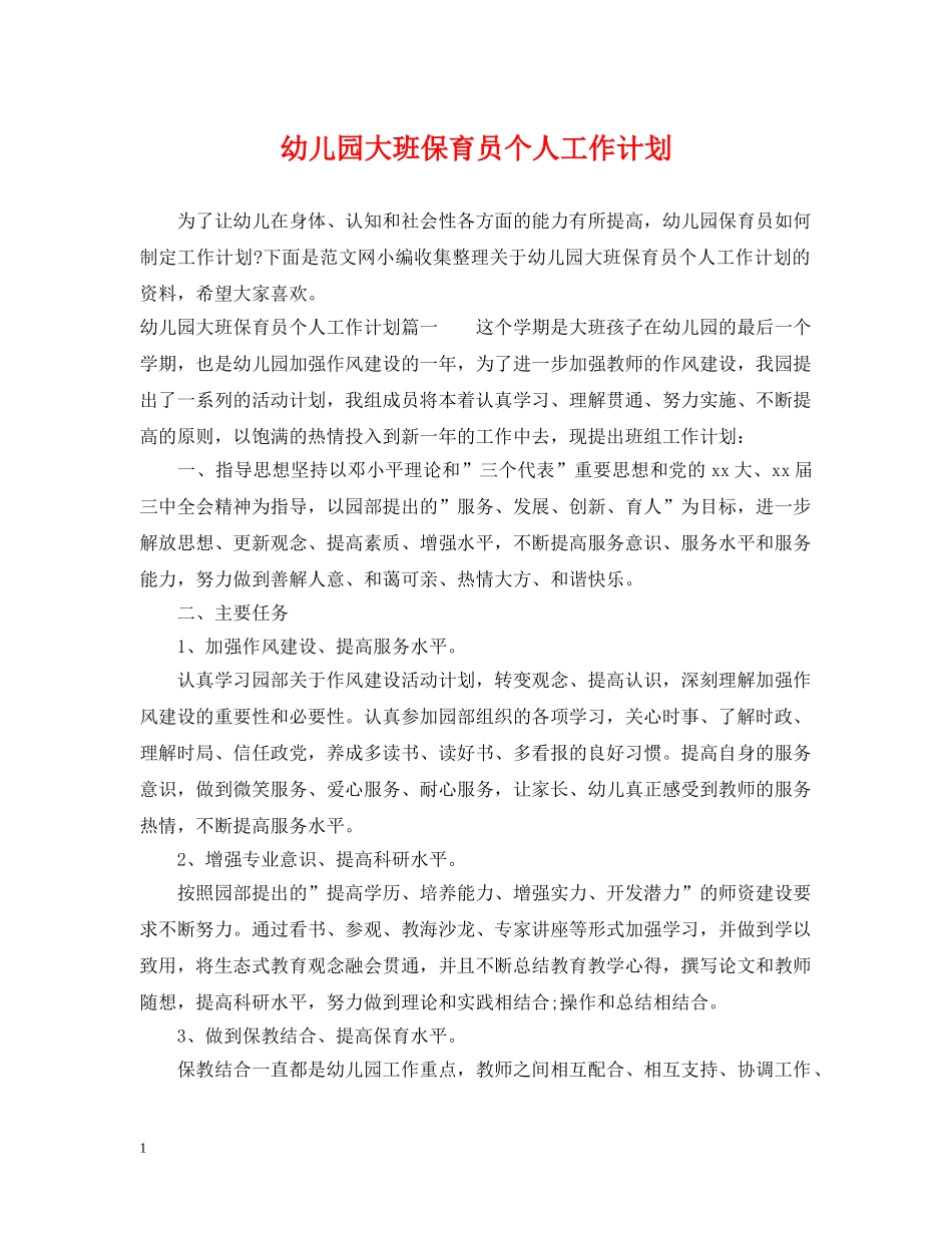 幼儿园大班保育员个人工作计划 _第1页