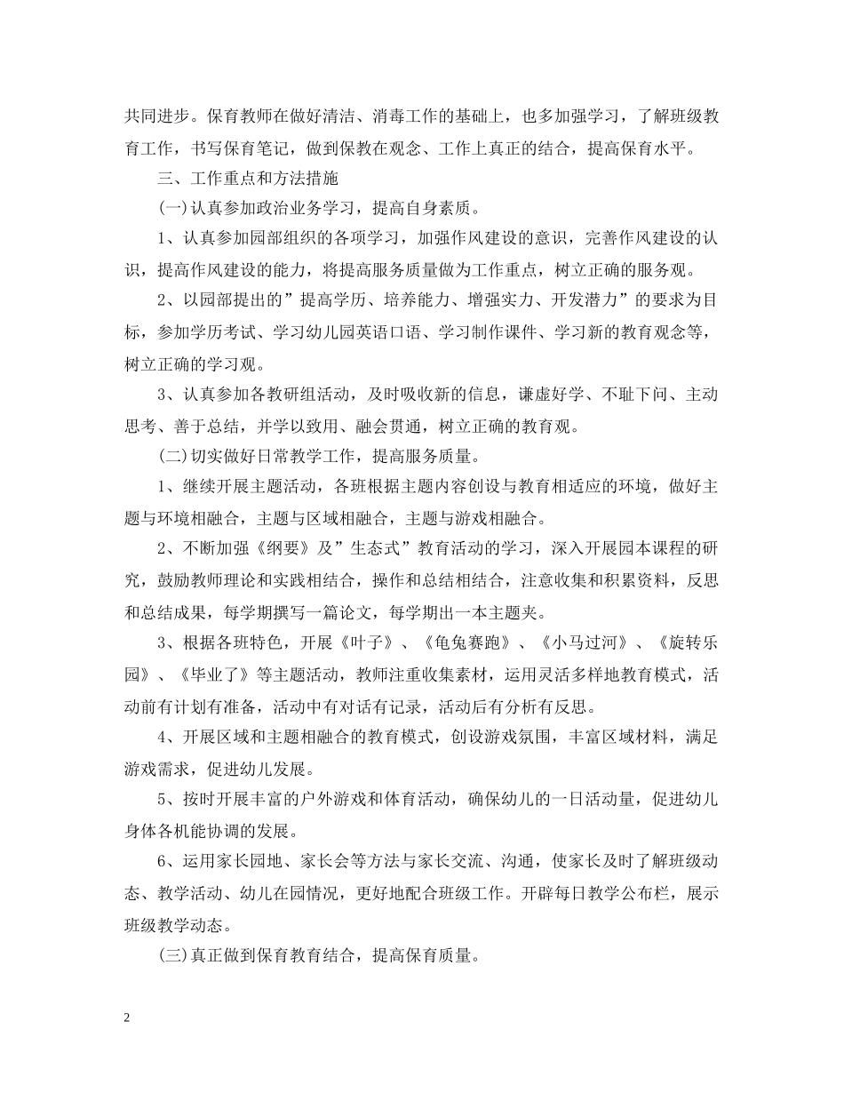 幼儿园大班保育员个人工作计划 _第2页