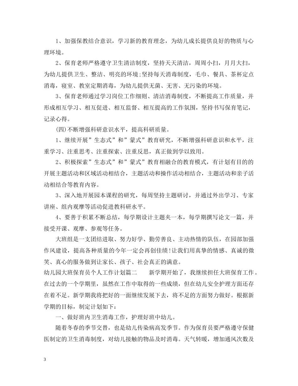 幼儿园大班保育员个人工作计划 _第3页