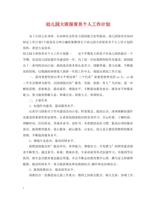 幼儿园大班保育员个人工作计划 