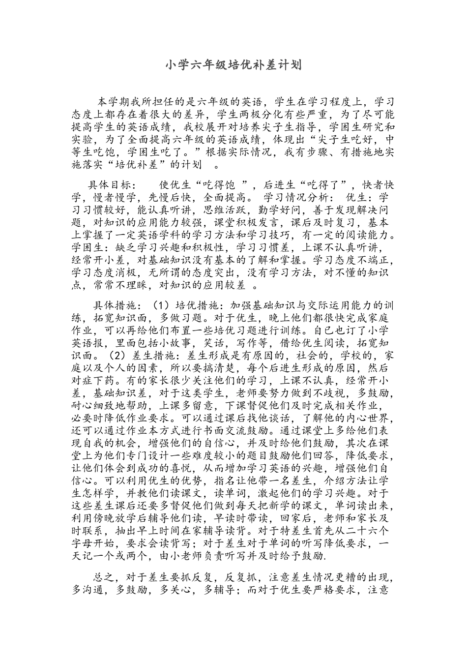小学六年级培优补差计划_第1页