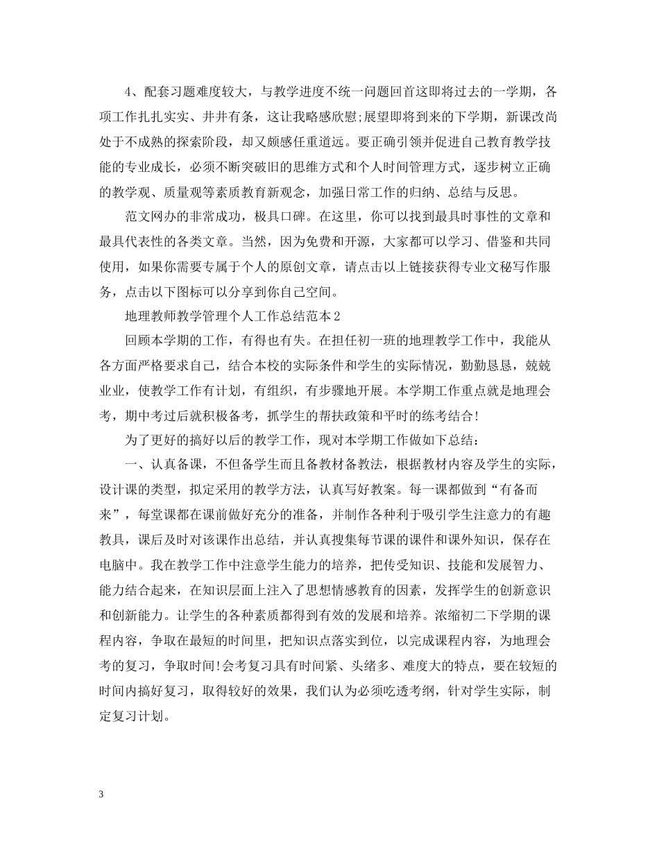 地理教师教学管理个人工作总结范本_第3页