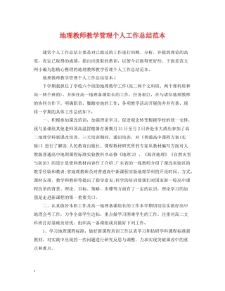 地理教师教学管理个人工作总结范本