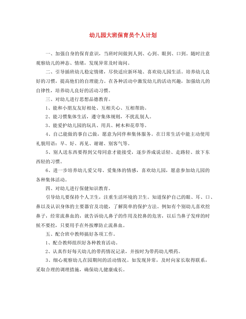 幼儿园大班保育员个人计划 _第1页