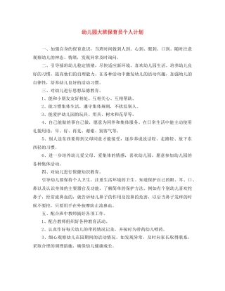幼儿园大班保育员个人计划 