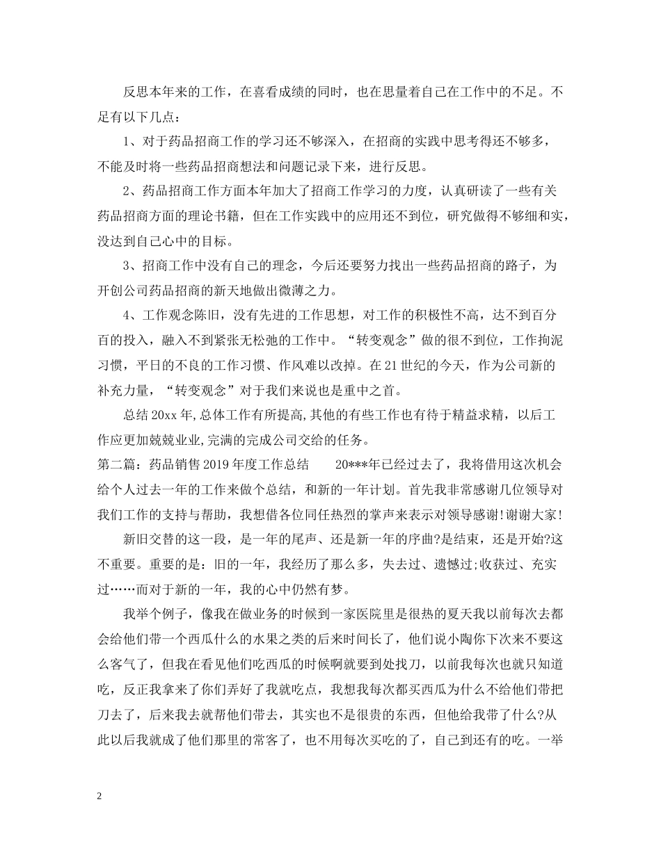 药品销售度工作总结_第2页