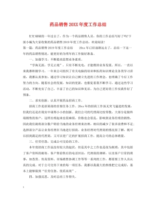 药品销售度工作总结