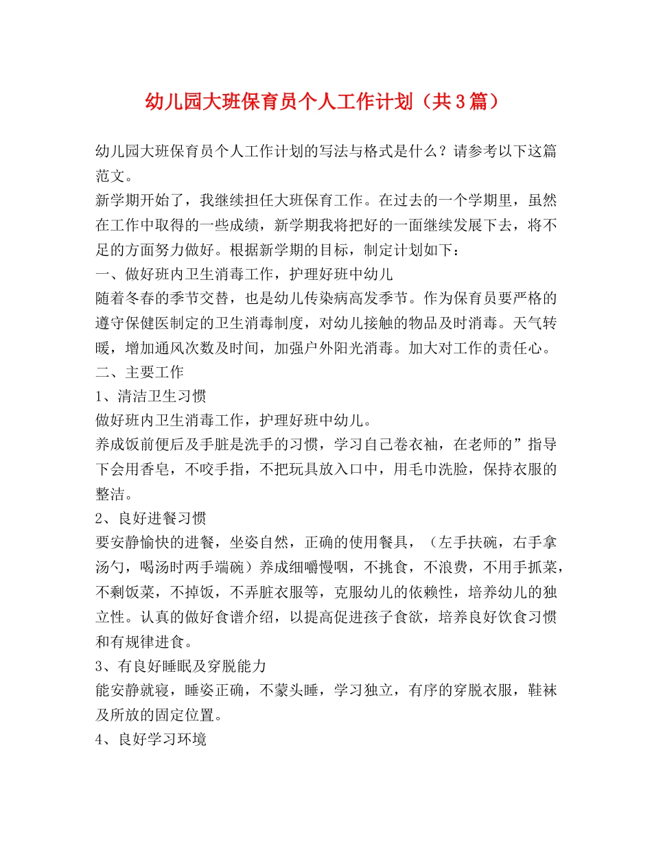 幼儿园大班保育员个人工作计划（共3篇） _第1页