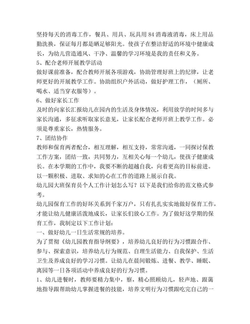 幼儿园大班保育员个人工作计划（共3篇） _第2页