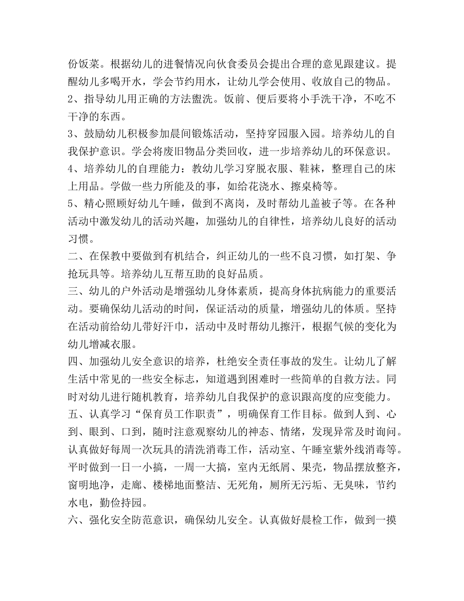 幼儿园大班保育员个人工作计划（共3篇） _第3页