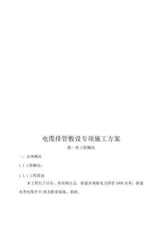 电缆排管敷设专项施工方案