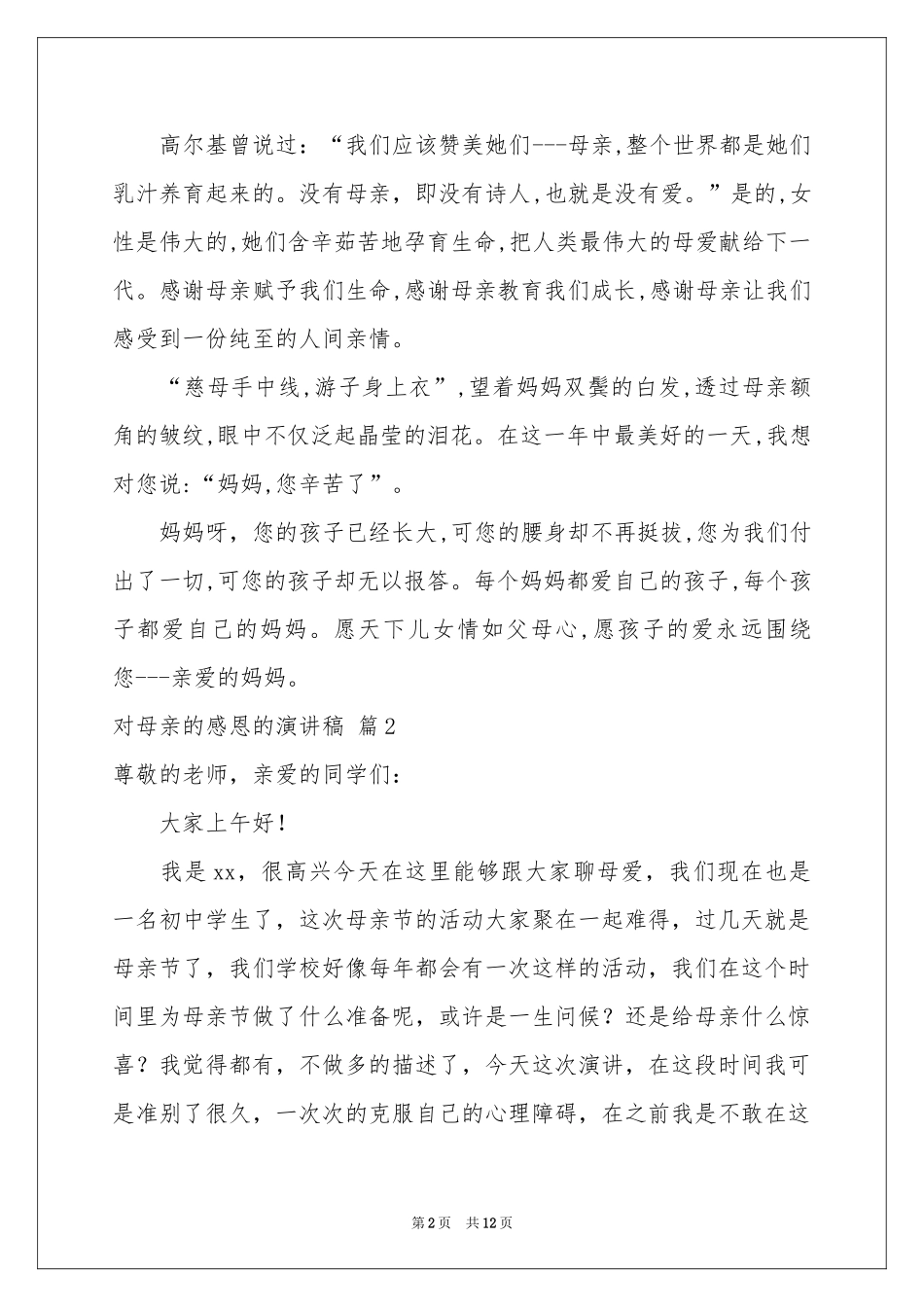 对母亲的感恩的演讲稿汇编七篇_第2页