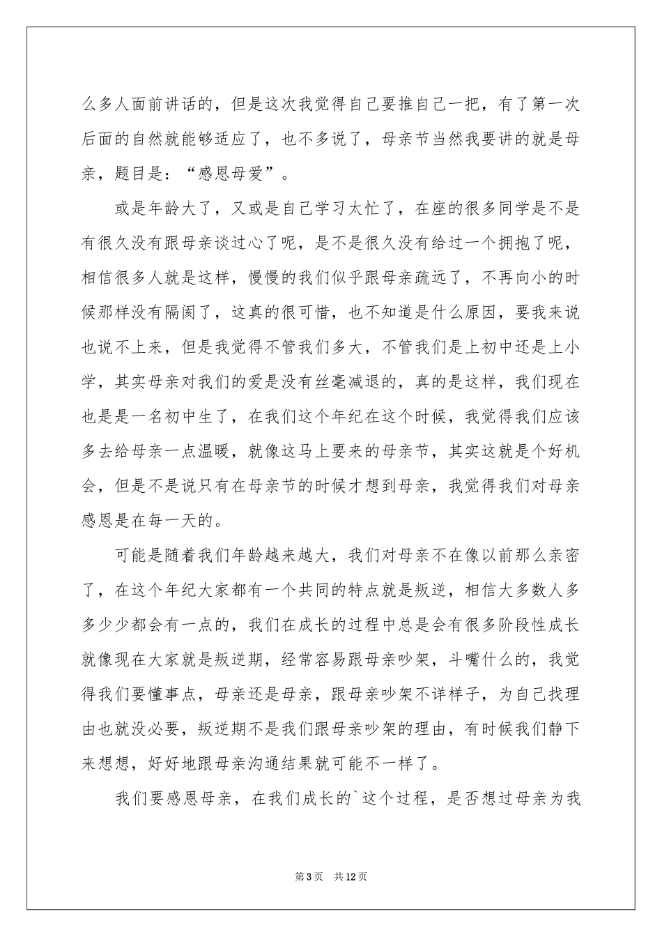 对母亲的感恩的演讲稿汇编七篇_第3页