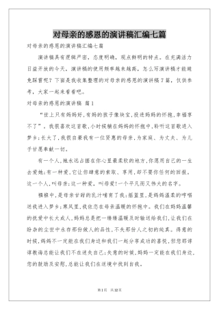 对母亲的感恩的演讲稿汇编七篇