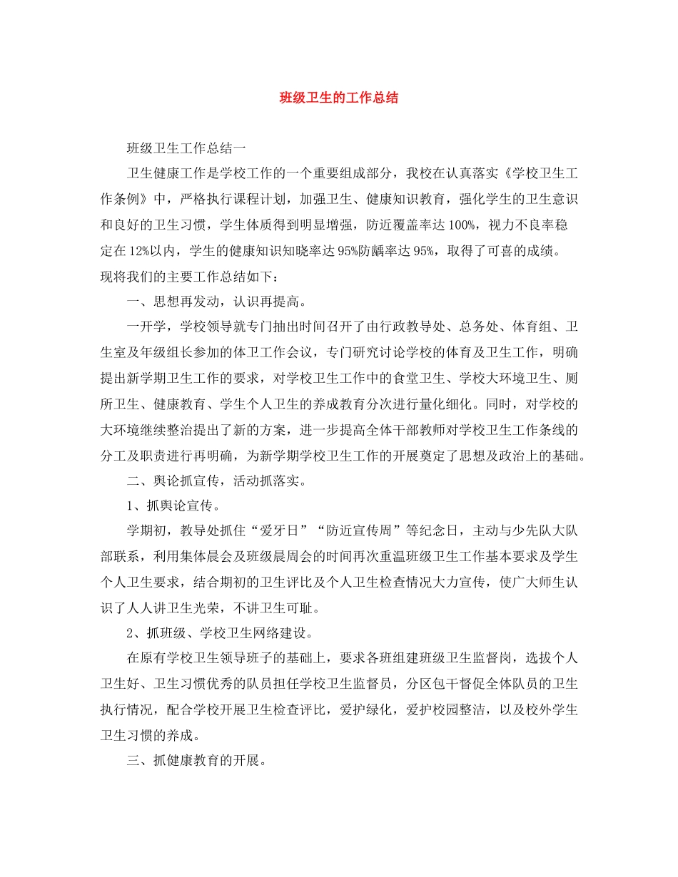 班级卫生的工作总结_第1页